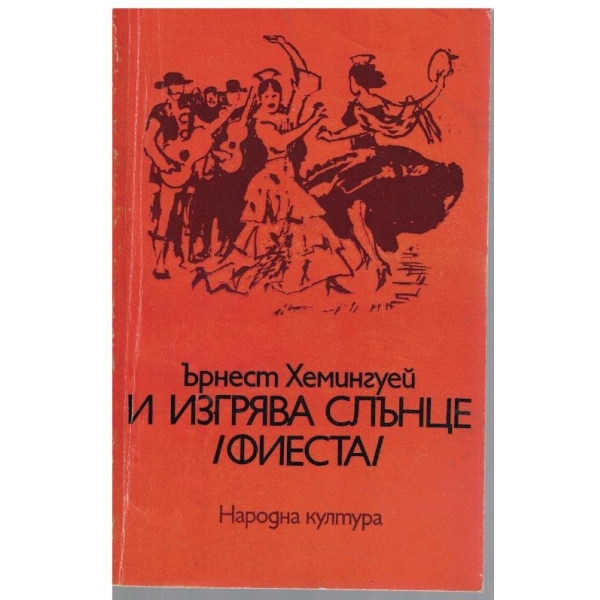 И изгрява слънце (фиеста)