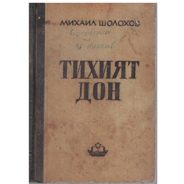 Тихият Дон - роман в 4 книги - книга 1