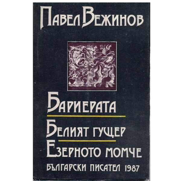 Бариерата // Белият гущер // Езерното момче