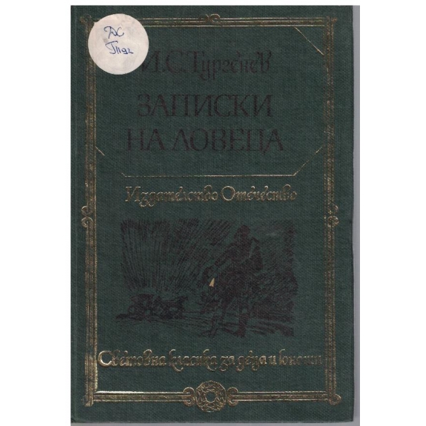 Записки на ловеца