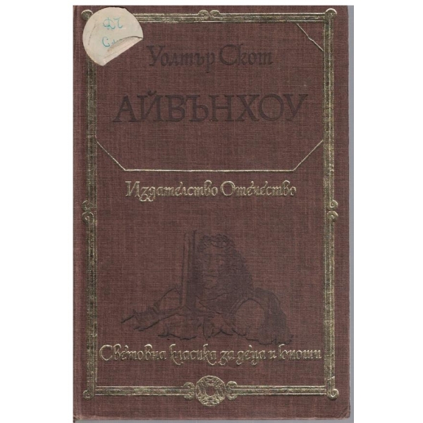 Айвънхоу