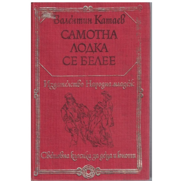Самотна лодка се белее