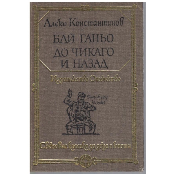 Бай Ганьо // До Чикаго и назад