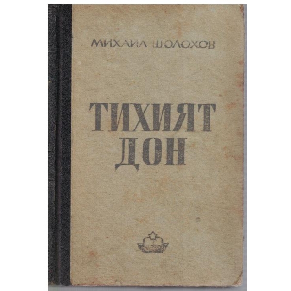 Тихият Дон - роман в 4 книги - книга 4