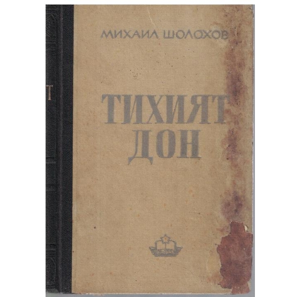 Тихият Дон - роман в 4 книги - книга 2