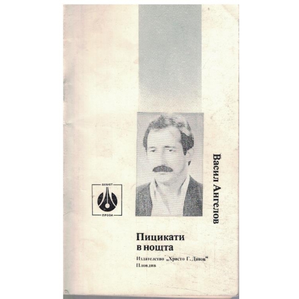 Пицикати в нощта