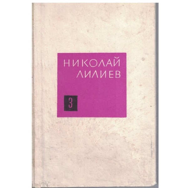Н. Лилиев - Съчинения в 3 тома - том 3