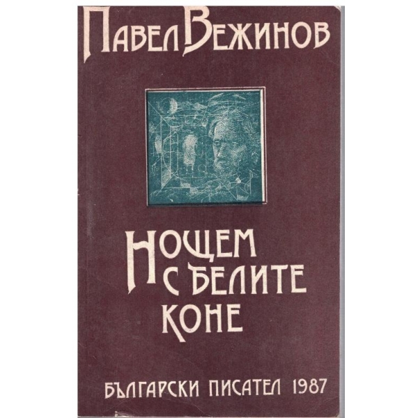 Нощем с белите коне
