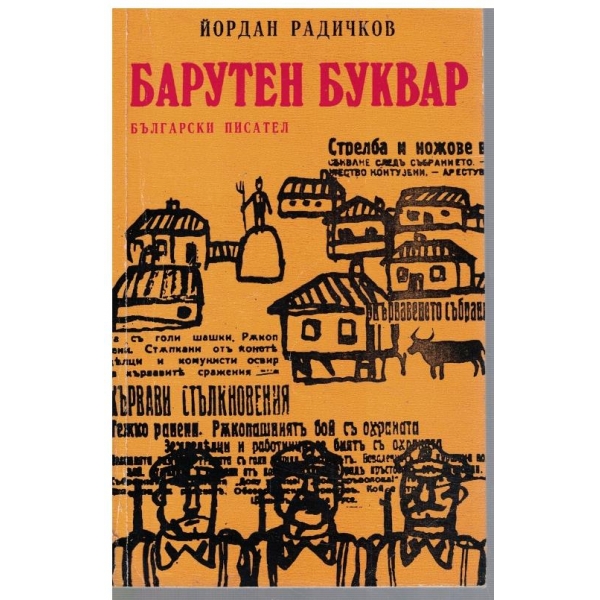 Барутен буквар