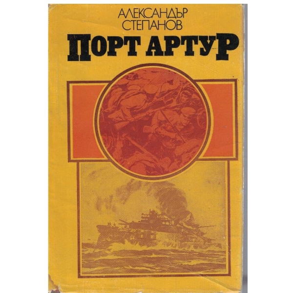Порт Артур - том 2