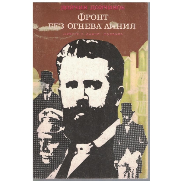Фронт без огнева линия