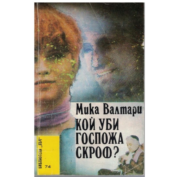 Кой уби госпожа Скроф?