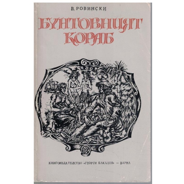 Бунтовният кораб