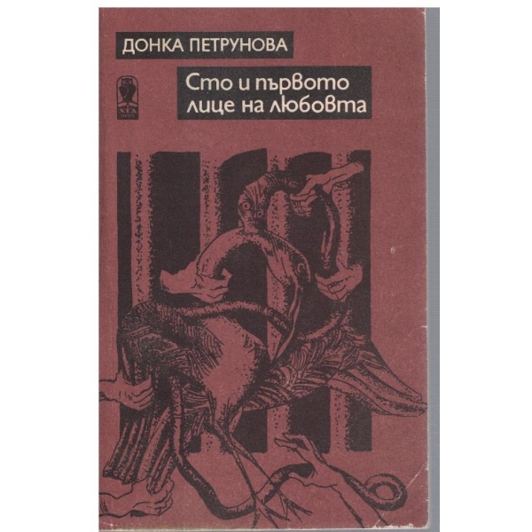 Сто и първото лице на любовта