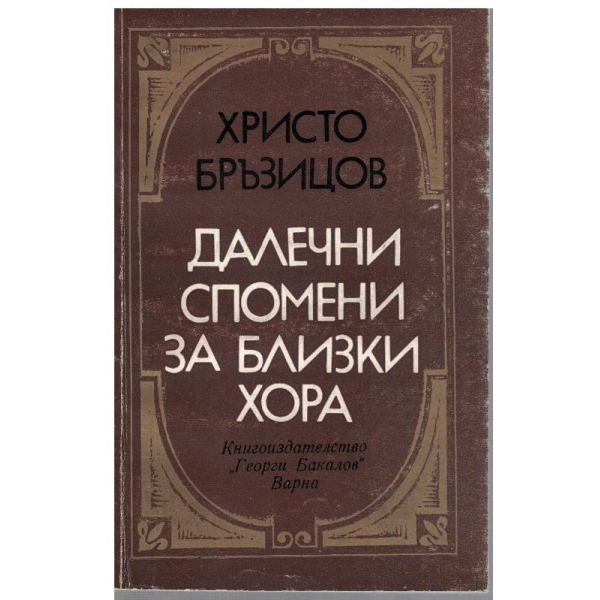 Далечни спомени за близки хора
