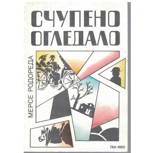 Счупено огледало