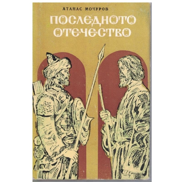 Последното отечество