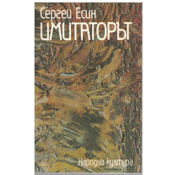 Имитаторът