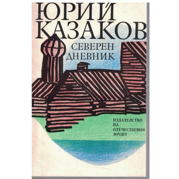 Северен дневник