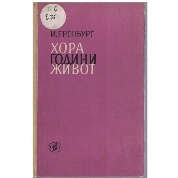Хора години живот - кн. 5 и 6