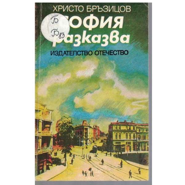 София разказва