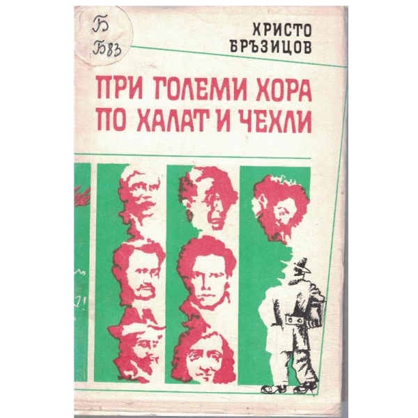 При големи хора по халат и чехли