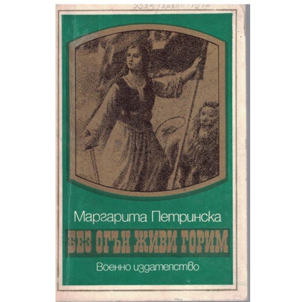 Без огън живи горим