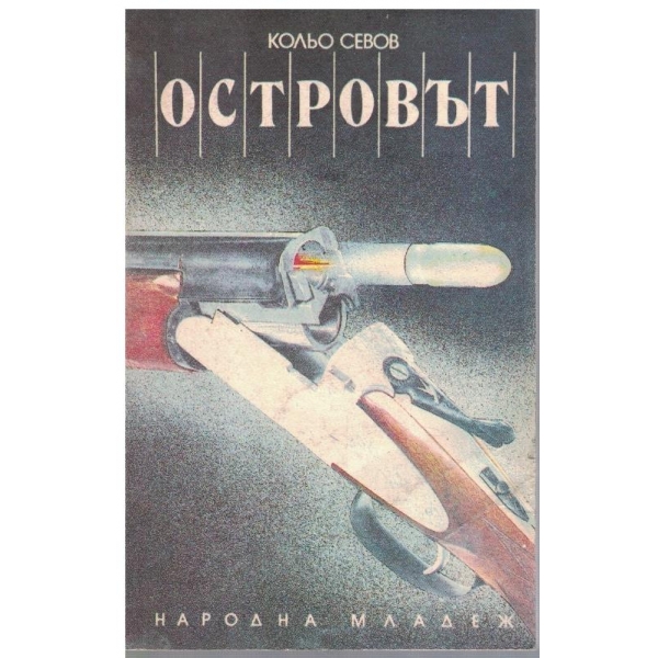 Островът
