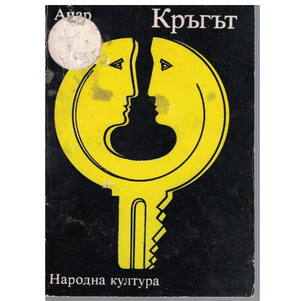 Кръгът
