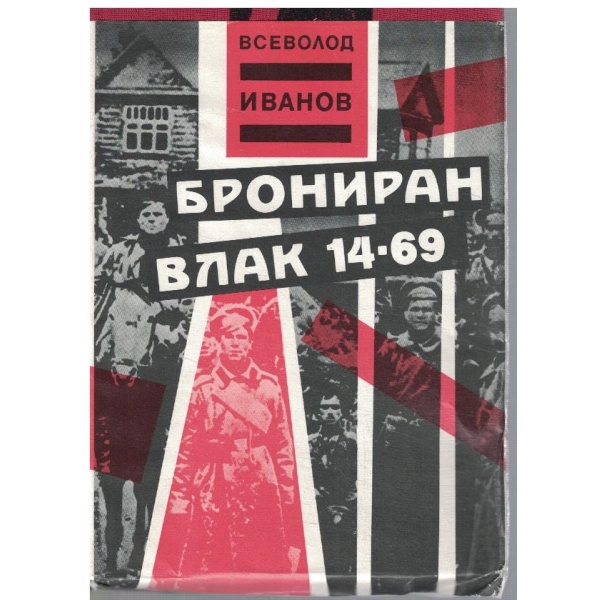 Брониран влак 14-69