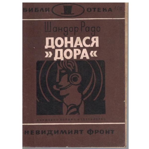 Донася "Дора" - кн.1