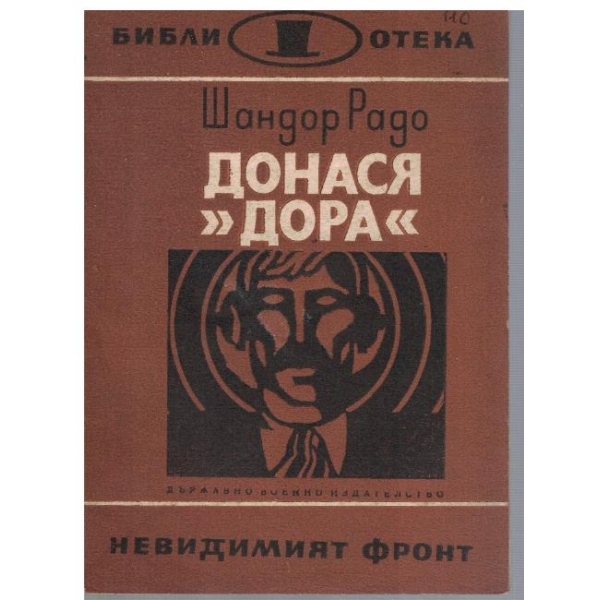 Донася "Дора" - кн.2