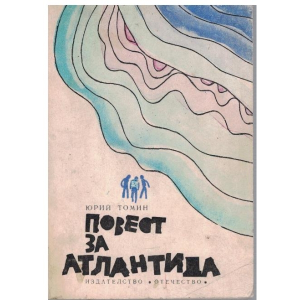 Повест за Атлантида