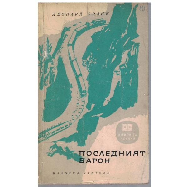 Последният вагон