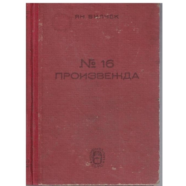 №16 произвежда