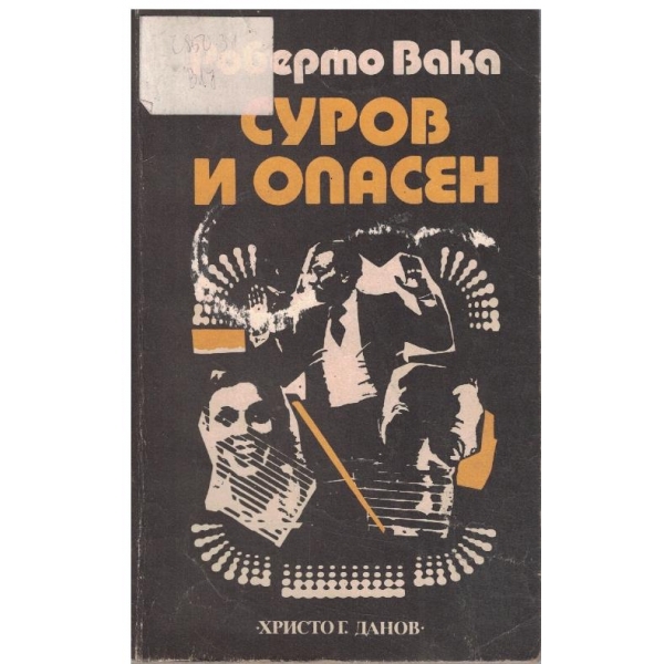 Суров и опасен