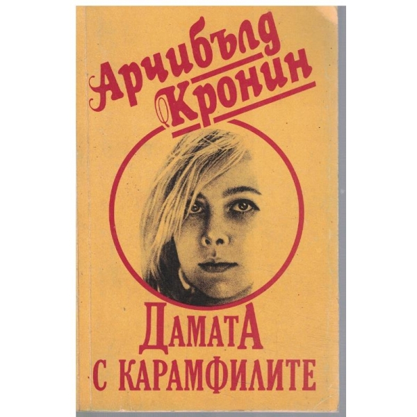 Дамата с карамфилите