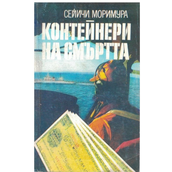 Контейнери на смъртта