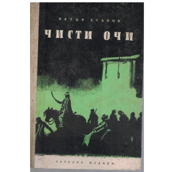 Чисти очи