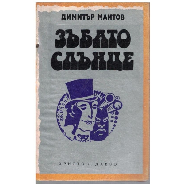 Зъбато слънце