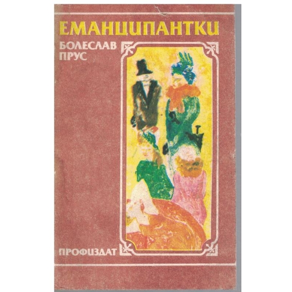 Еманципантки