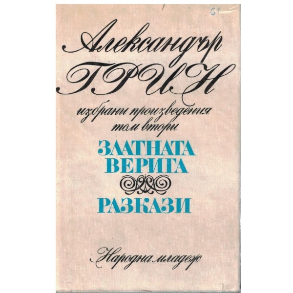 Ал. Грин - Избрани произведения в 2 тома - том 2