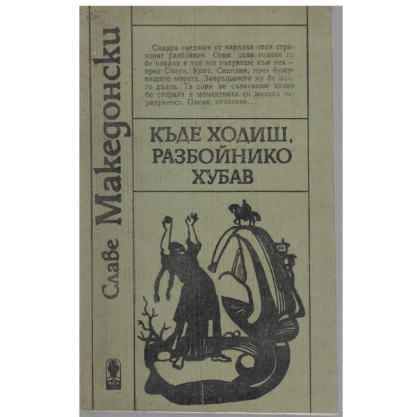 Къде ходиш, разбойнико хубав