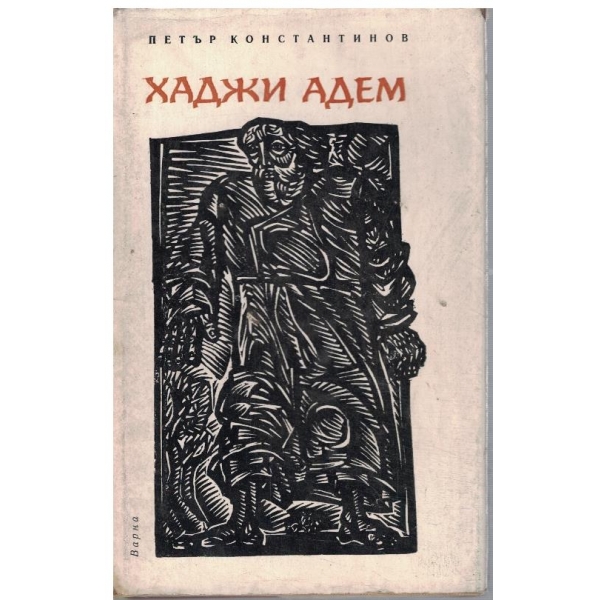 Хаджи Адем