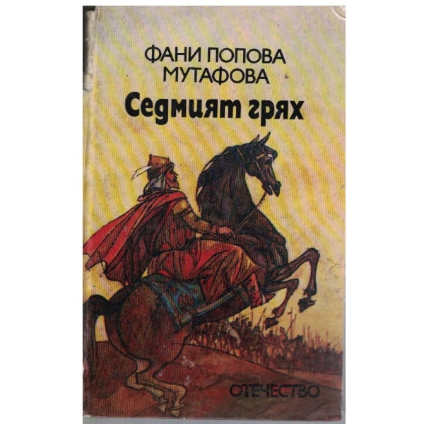 Седмият грях
