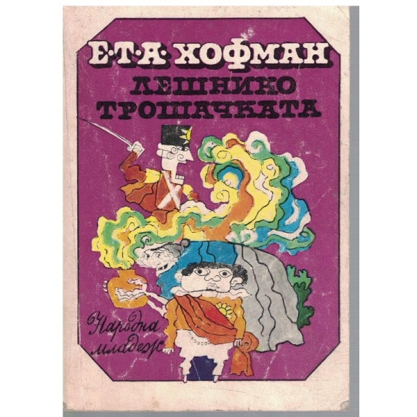 Лешникотрошачката