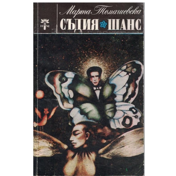 Съдия // Шанс