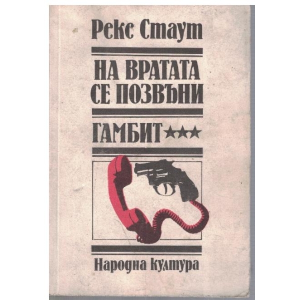 На вратата се позвъни // Гамбит