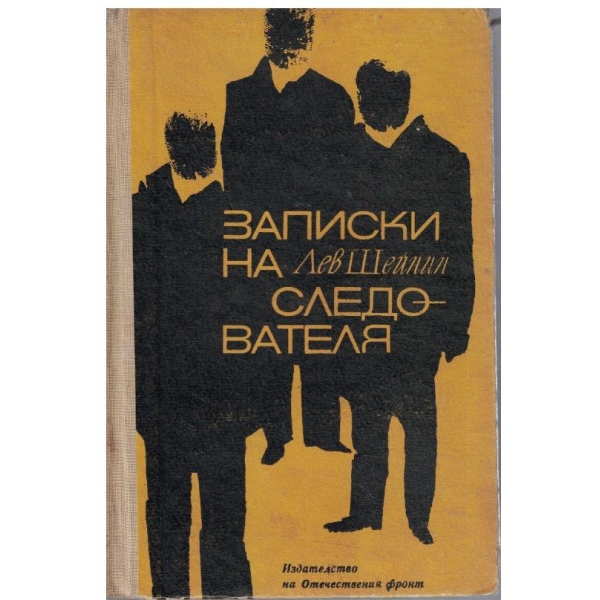 Записки на следователя