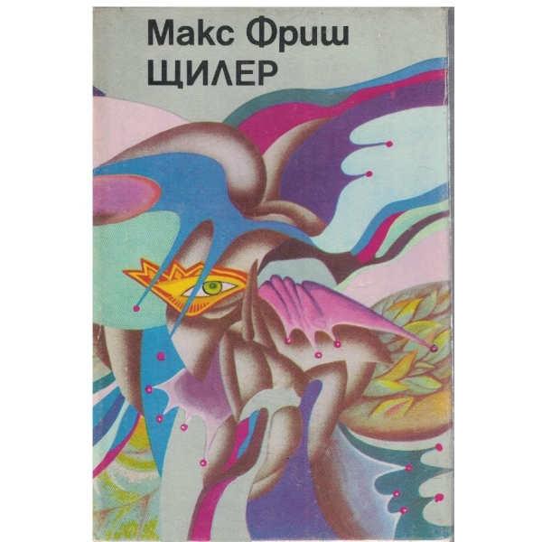 Щилер